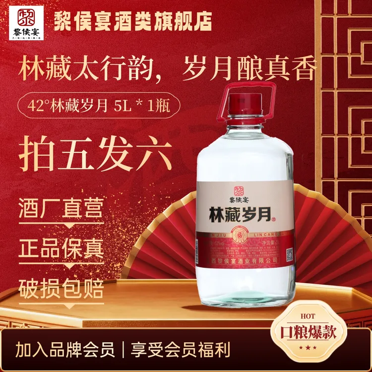 黎侯宴42°大坛装林藏岁月5L特级口粮白酒42度