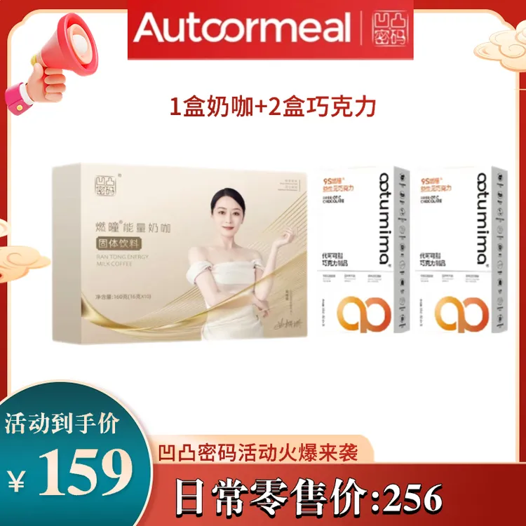 凹凸密码能量速溶奶咖低碳代餐燃曈奶咖