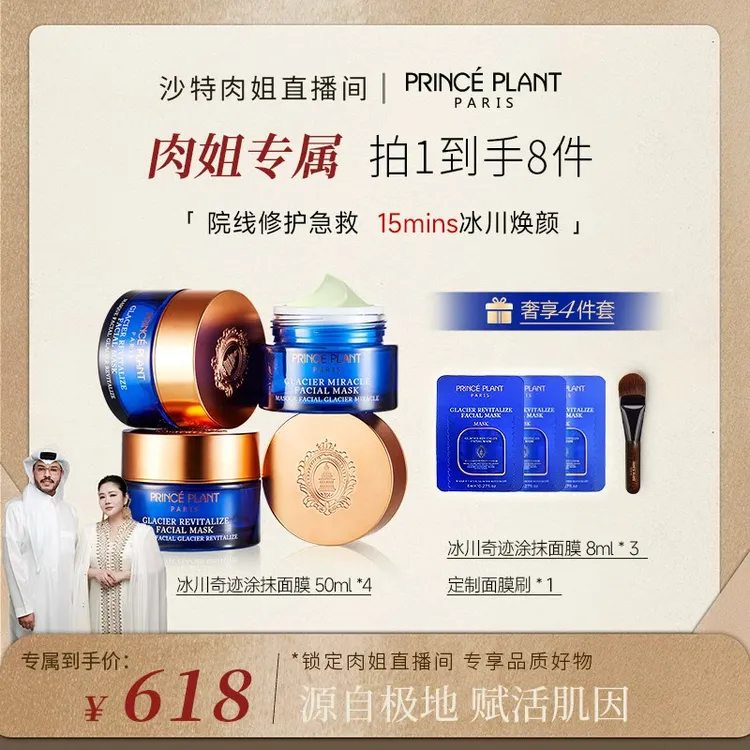PrincePlant勒内法国冰川奇迹涂抹面膜熬夜舒缓抗皱-RM