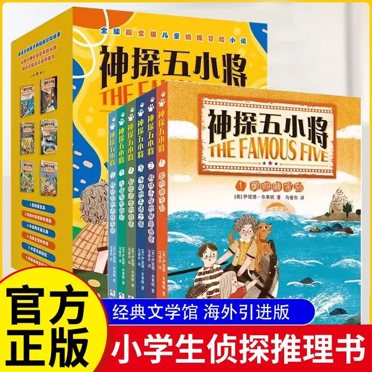 【侦探冒险】神探五小将启航篇6册 作者伊妮德布莱顿译者马爱农