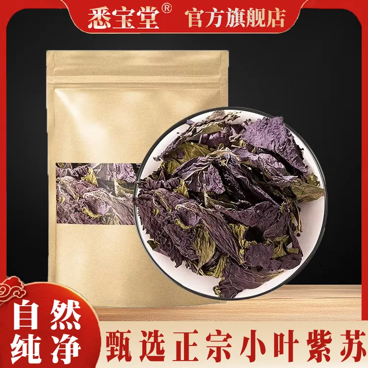 紫苏叶正宗新鲜干货小叶紫苏叶泡茶喝紫苏叶泡脚正品旗舰店