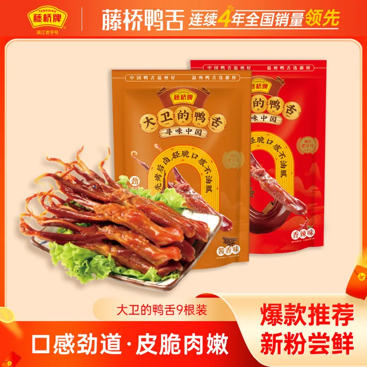藤桥牌大卫的鸭舌卤香零食独追剧解馋鸭货零食温州即食鸭舌