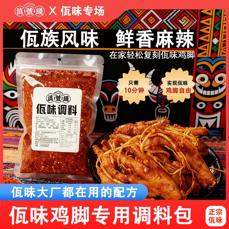 云南佤味调料包 可做佤味苤菜根牛皮 鸡爪 大杂烩 家用麻辣调料包