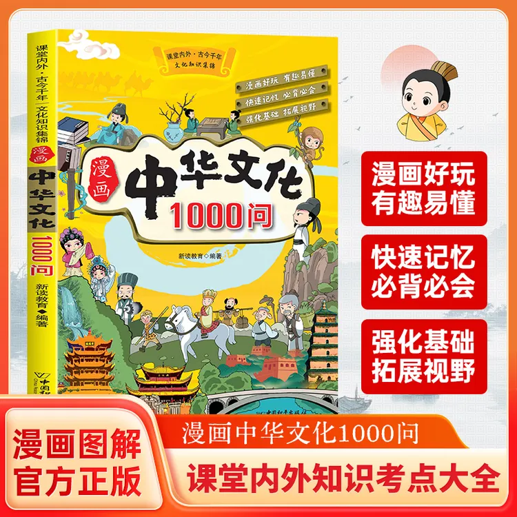 【漫画中华文化1000问】知识百科国学文学常识青少年课外读物正版