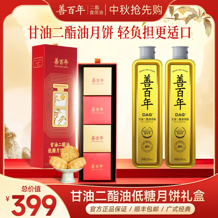 【达人专属】【善百年二酯油月饼中秋礼盒】甘油二酯食用油高油酸非转基因 DB