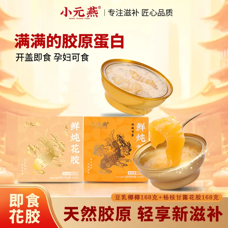小元燕花胶即食杨枝甘露豆乳整条胶代餐粥鱼胶滋补胶原美味
