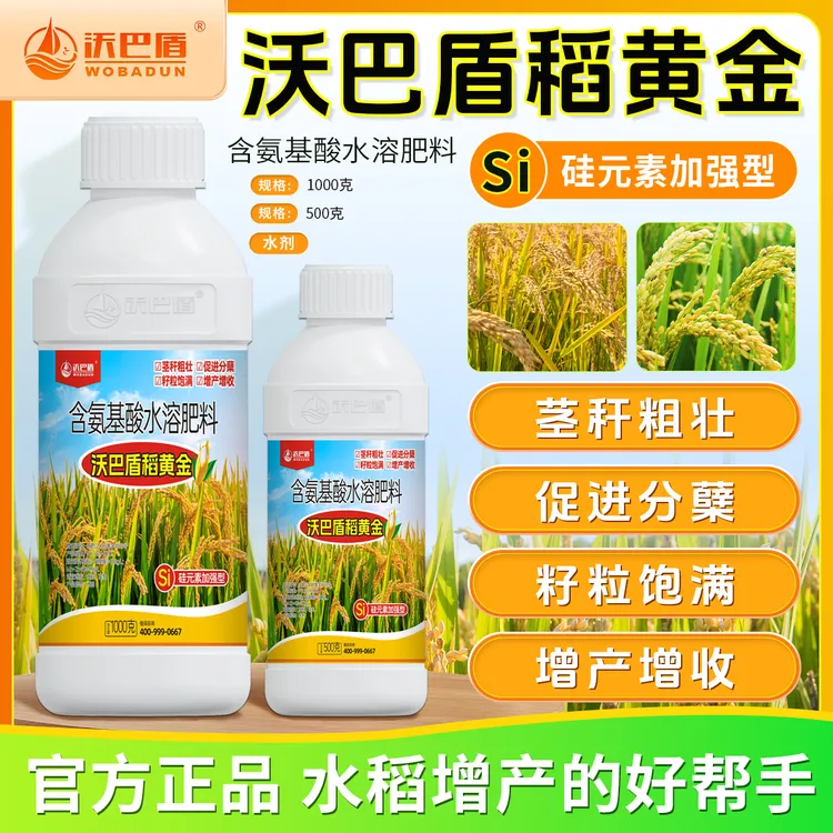 沃巴盾稻黄金含氨基酸水溶肥料抗倒伏茎秆粗壮籽粒饱满农用肥