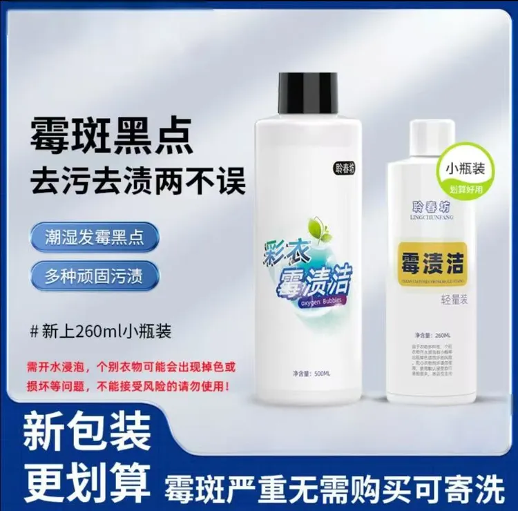 聆春坊衣物除霉剂新旧包装小样更实惠回南天发霉汗渍黑点校服
