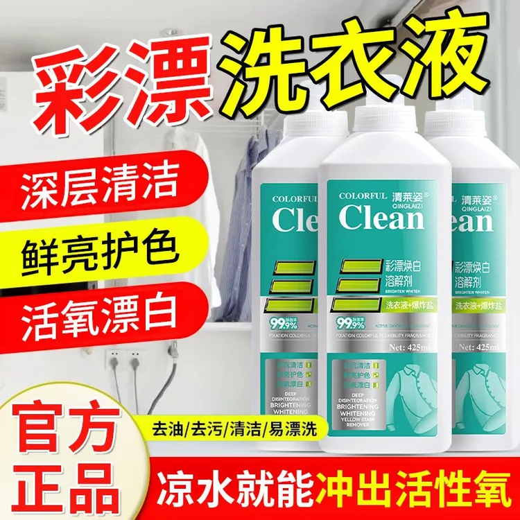 【拍一发三】清莱姿彩漂焕白洗衣液去黄亮白留香去渍除菌增艳护色