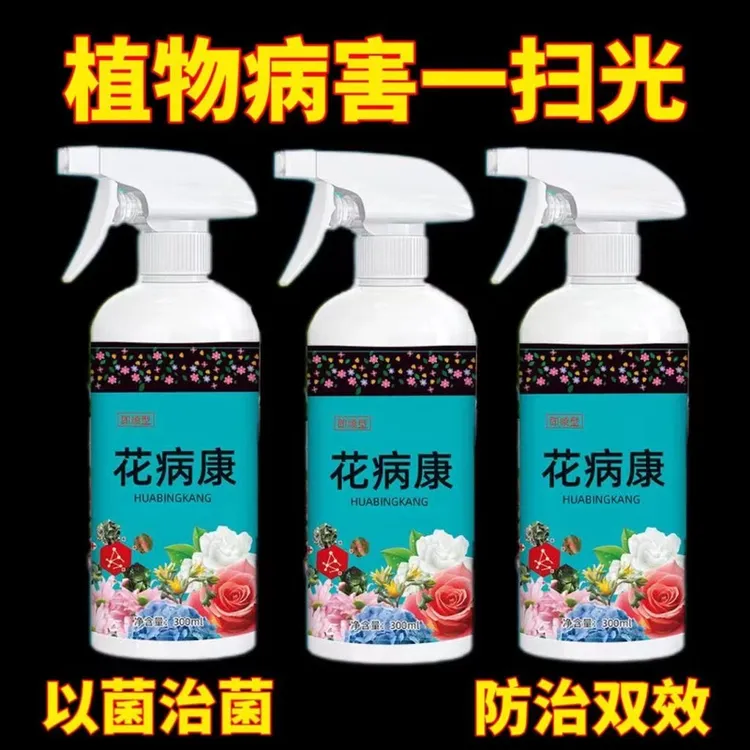 【到手5瓶】花病康植物花卉通用型免稀释直喷型家园艺必抗菌活性剂