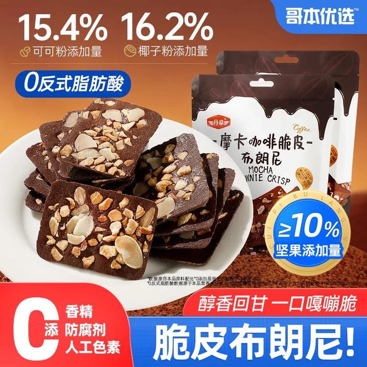 脆皮布朗尼坚果脆片饼干摩卡办公室健康低休闲解馋卡脂小吃零食品