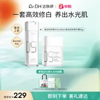 【新品】达肤妍美白精华水乳霜淡斑修护紧致舒缓保湿护肤品