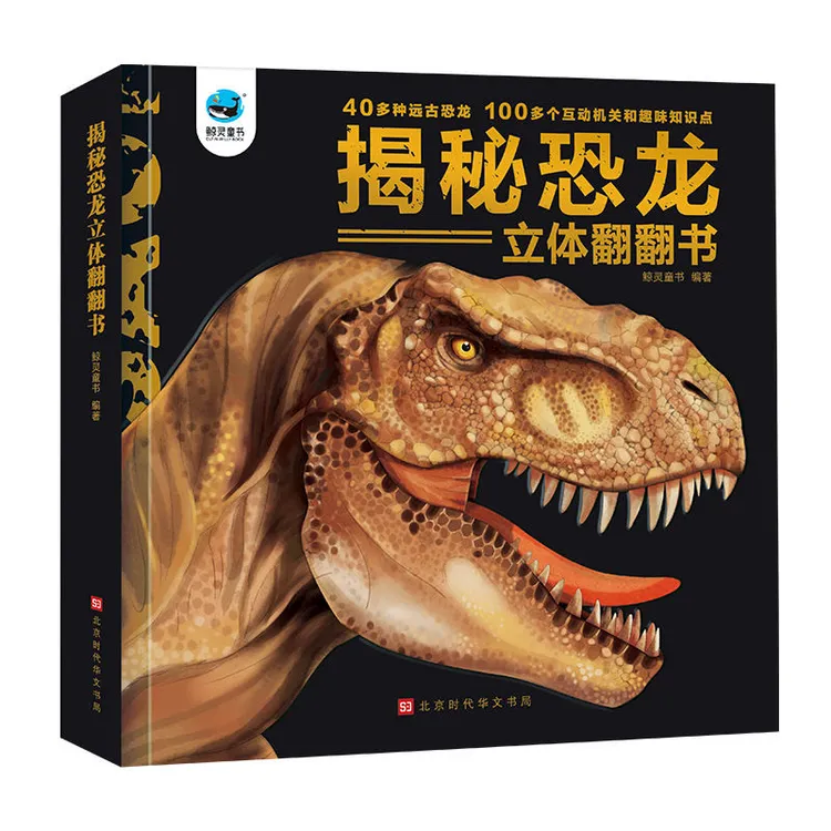 精装硬壳 揭秘恐龙3d立体翻翻书 恐龙大百科3-12岁儿童礼物书
