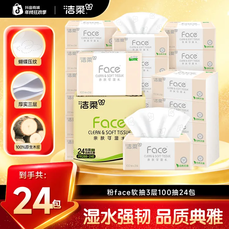 洁柔抽纸纸巾粉face3层100抽亲肤柔软纸巾卫生纸家庭实惠装抽纸C