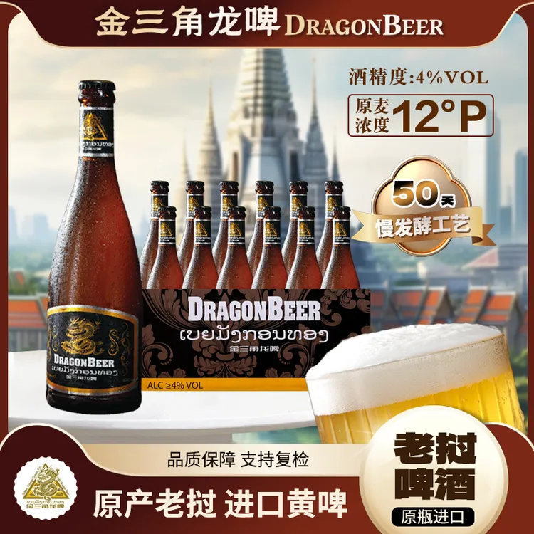 【0元试喝一瓶】老挝原装进口啤酒330ml黄啤精酿金三角龙啤
