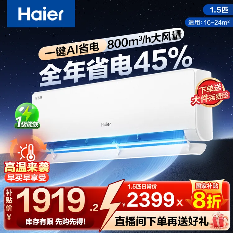 【国补】海尔净省电小红花新一级能效1.5匹除菌自清洁空调（真香款）