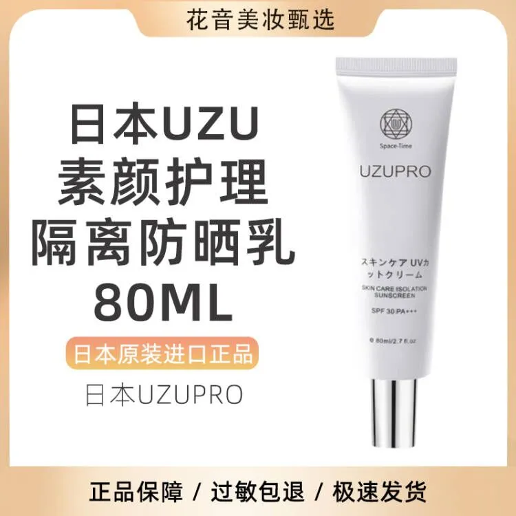 素颜+防晒！日本UZU护肤隔离防晒霜80ml spf30隔离粉底水光抛光霜