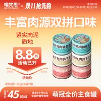 【双拼肉源】喵梵思全价主食罐猫罐头猫粮主粮湿粮成幼猫通用100g