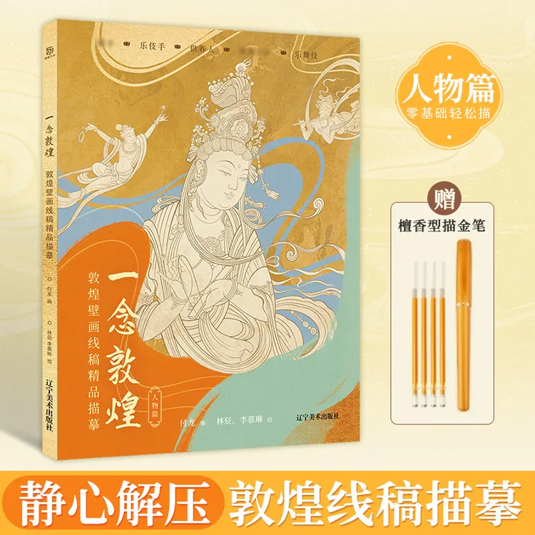 【陈小乐专属】一念敦煌壁画涂色白描线稿描摹本 线描画本