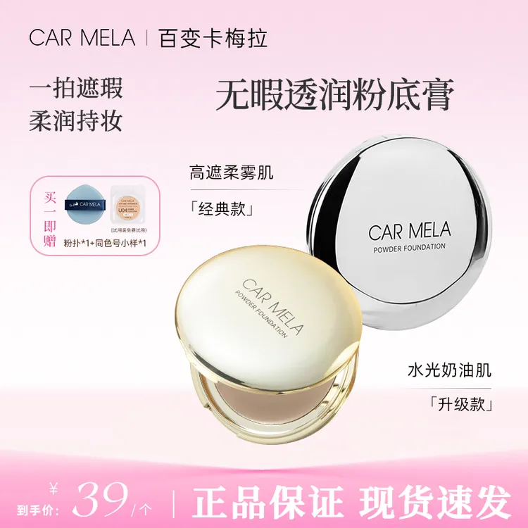CARMELA卡梅拉无瑕透润粉底膏滋润持久遮斑点痘印黑眼圈油干皮