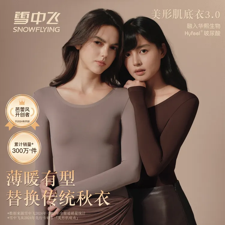 雪中飞【美形肌底衣3.0】打底玻尿酸美肤衣保暖内衣女秋衣秋裤套装