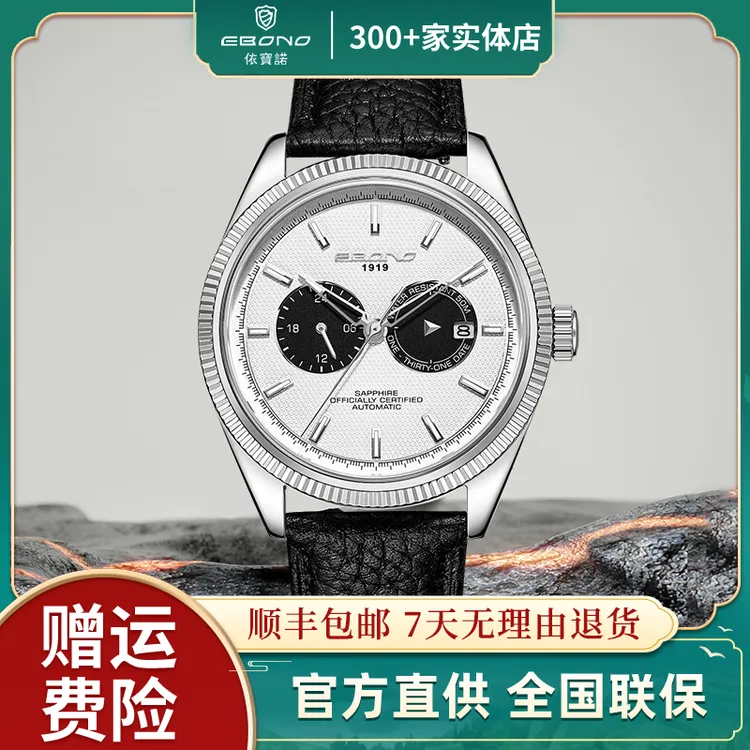 【特价】EBONO/依宝诺    熊猫系列8890 男士高端 全自动机械腕表