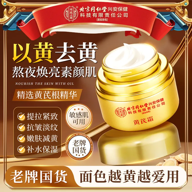【北京同仁堂】内廷上用黄芪霜抗皱紧致补水提亮面霜国货熬夜滋润霜