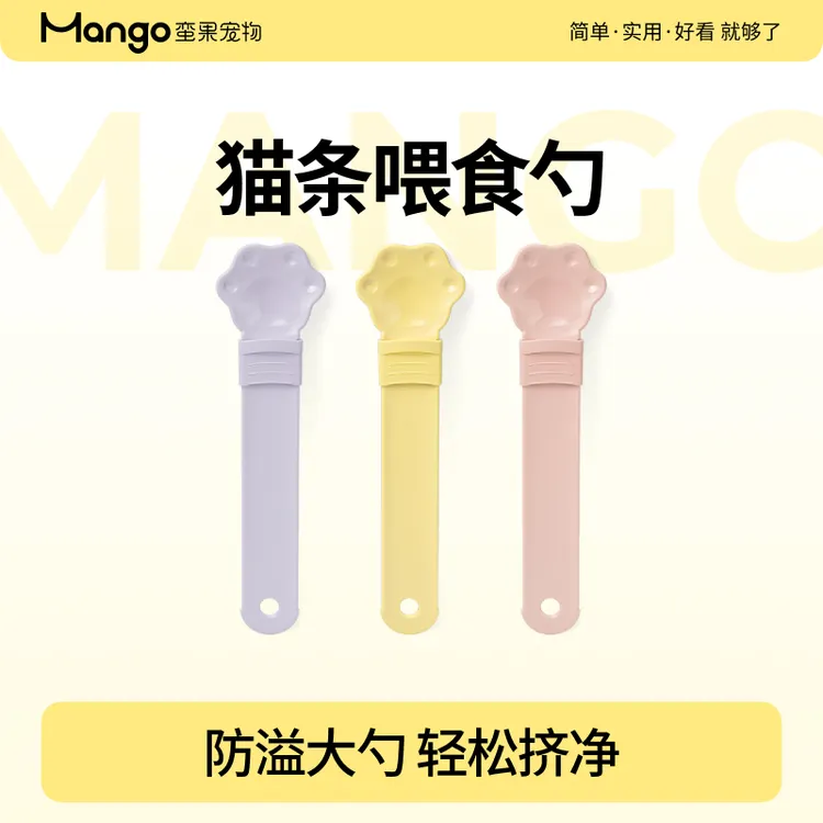 Mango蛮果 猫条喂食器3.0 防漏防溢实用长柄大勺高颜值猫条喂食勺