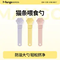 Mango蛮果 猫条喂食器3.0 防漏防溢实用长柄大勺高颜值猫条喂食勺