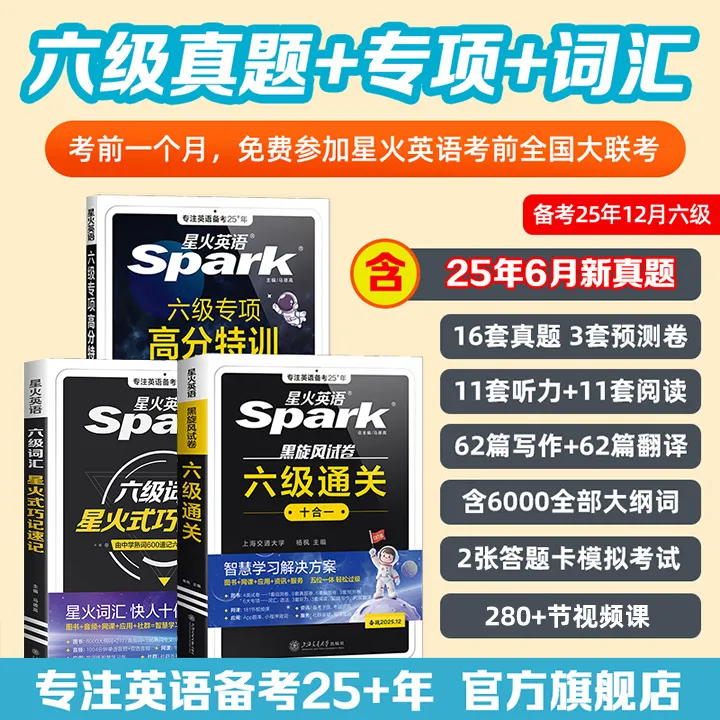星火2025.12新版大学英语六级真题详解试卷标准预测解析考试刷题