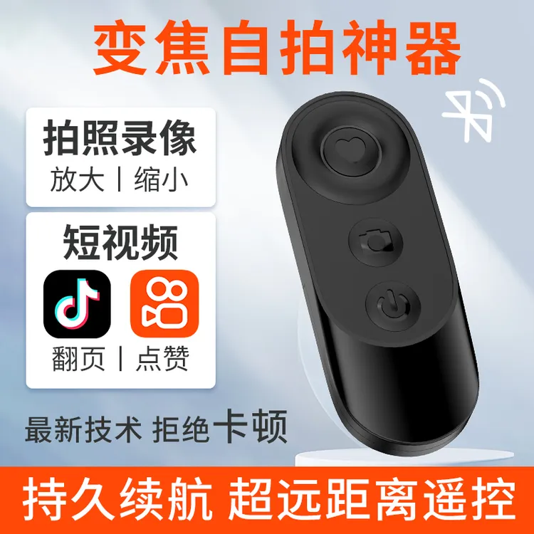 手机通用变焦遥控器短视频点赞多功能蓝牙遥控器视频点赞放大缩小