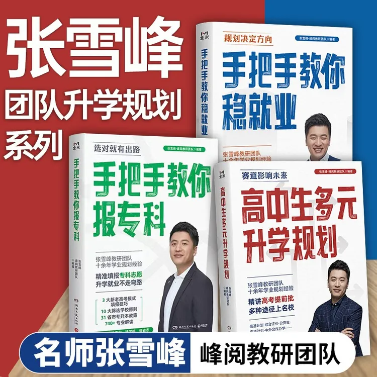 张雪峰高中生多元升学规划峰阅教研团队手把手教你报专科稳就业