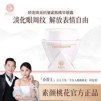 [新品首发]素颜桃花娇宠焕采抗皱紧致精华眼霜女人美颜紧致