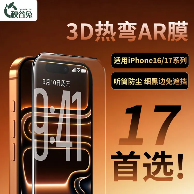 【3D热弯钢化膜AR】秋谷兔适用苹果17promax钢化膜苹果16pro手机膜