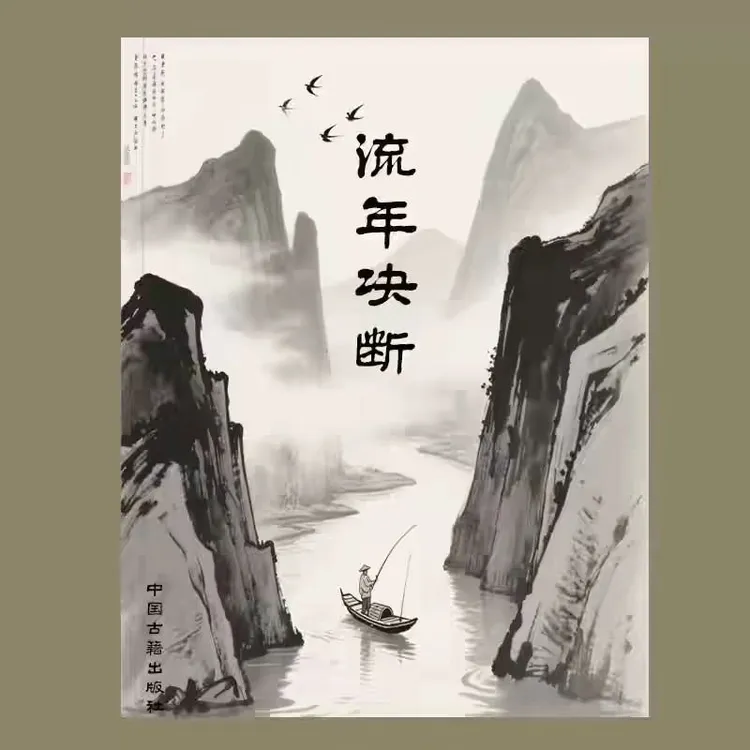 传统文化 李耕先271页【流年决断】精准断吉流年运势纸张本册