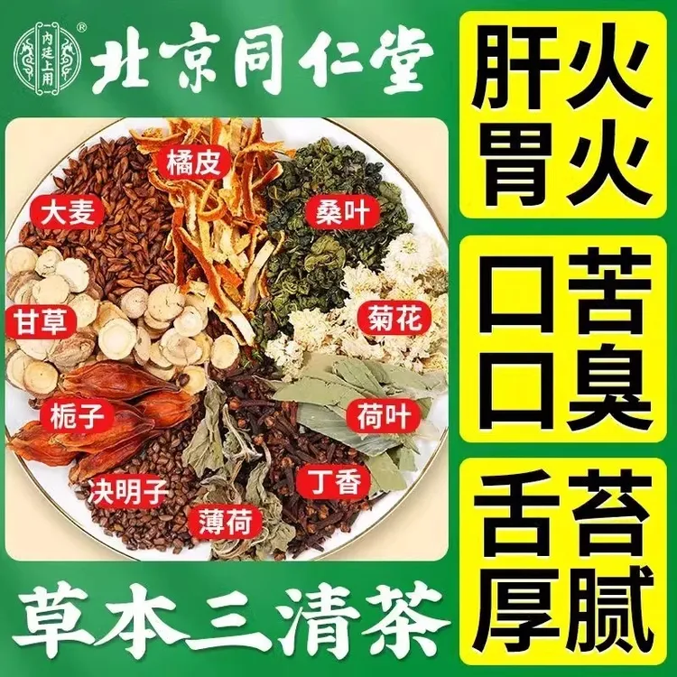 北京同仁堂内廷草本三青茶口苦口臭舌苔幽门肝火胃火口气养生茶包