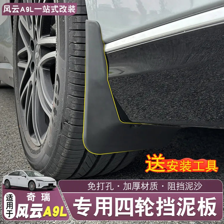 适用于风云A9L专用原装汽车挡泥板改装饰挡水配件原车专用配件
