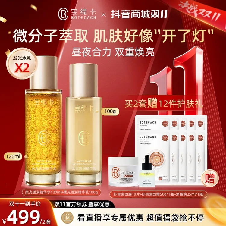 BOTECACH宝缇卡水光透润精华水乳保湿补水光感滋润乳液