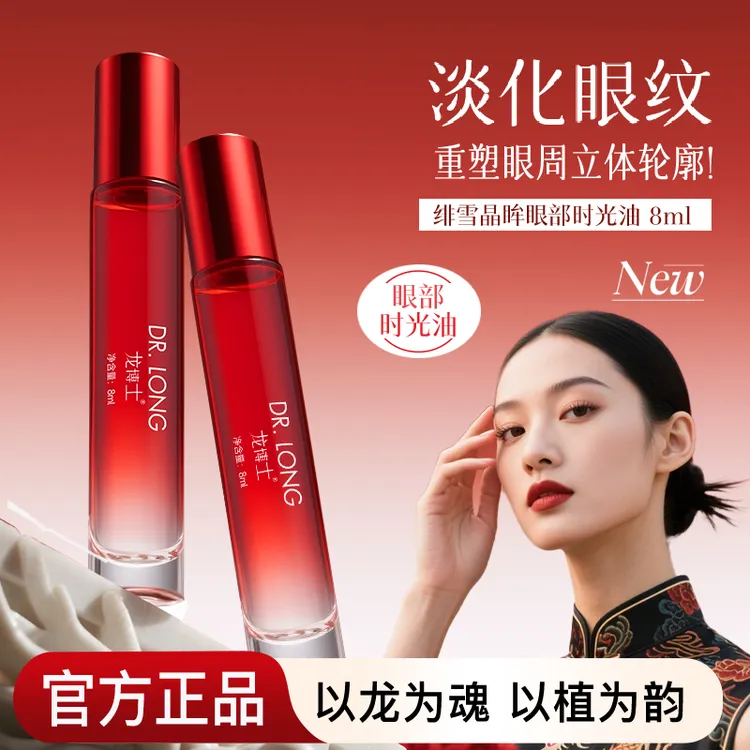 龙博士绯雪晶眸眼部时光油提拉紧致滋润深层滋养【三支装】