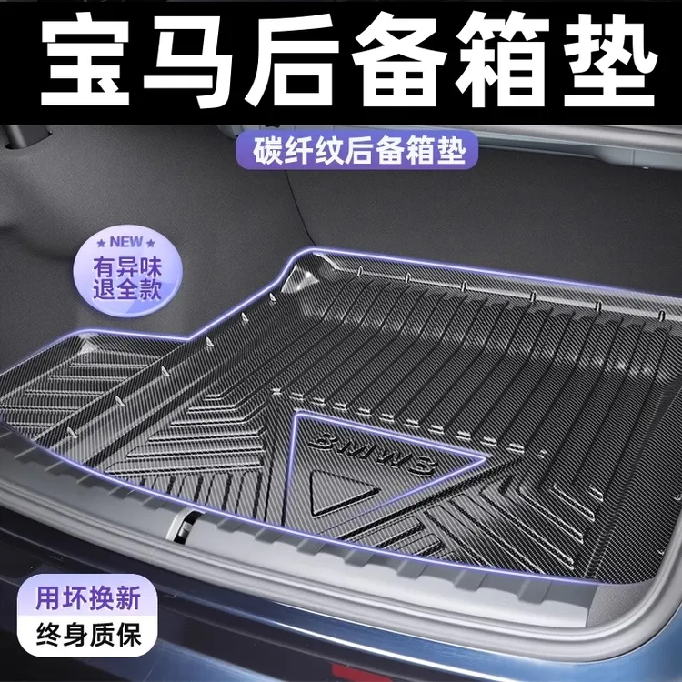 宝马专车专用后备箱垫3系5系1系7系i3X1X3X5X4X7汽车碳纤纹尾箱垫