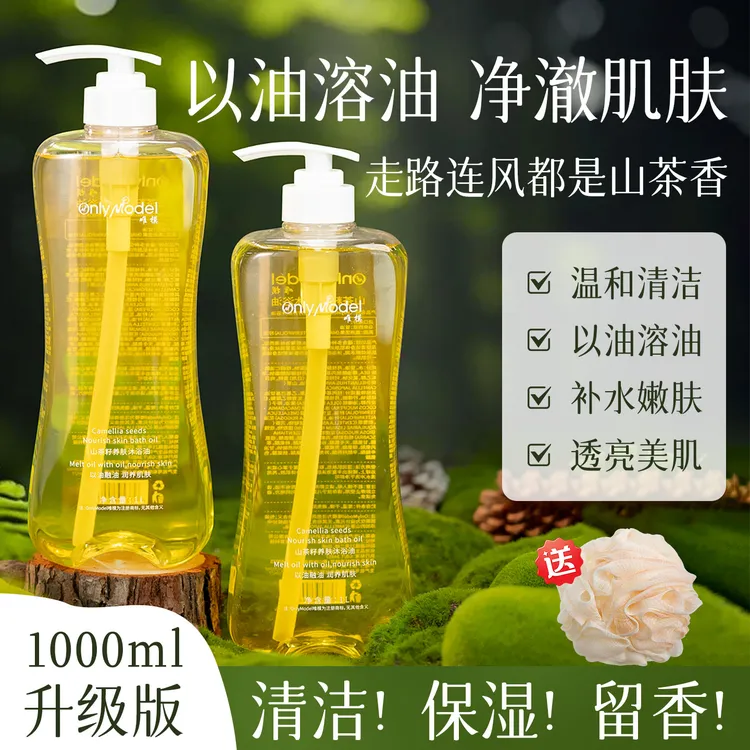 onlymodel唯模山茶籽养肤沐浴油保湿水润润肤留香温和润养嫩滑