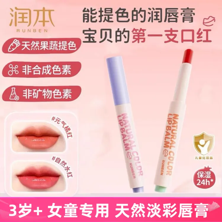 润本天然淡彩润唇膏男孩小女孩专用口红儿童唇膏保湿滋润预防干裂