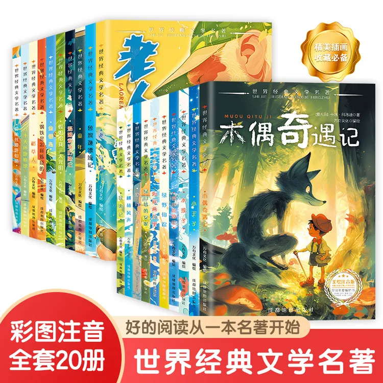 世界经典文学名著第1-2辑全20册注音版小学生6-12岁的儿童故事书