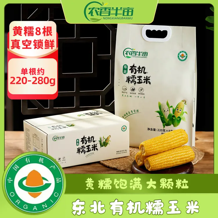 农香半亩【有机认证】东北有机黄糯玉米真空锁鲜(有机玉米软糯加倍)