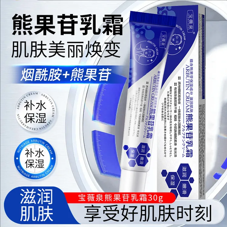宝薇泉熊果苷乳膏保湿提亮肤色改善肌肤暗沉补水嫩肤软膏身体护理