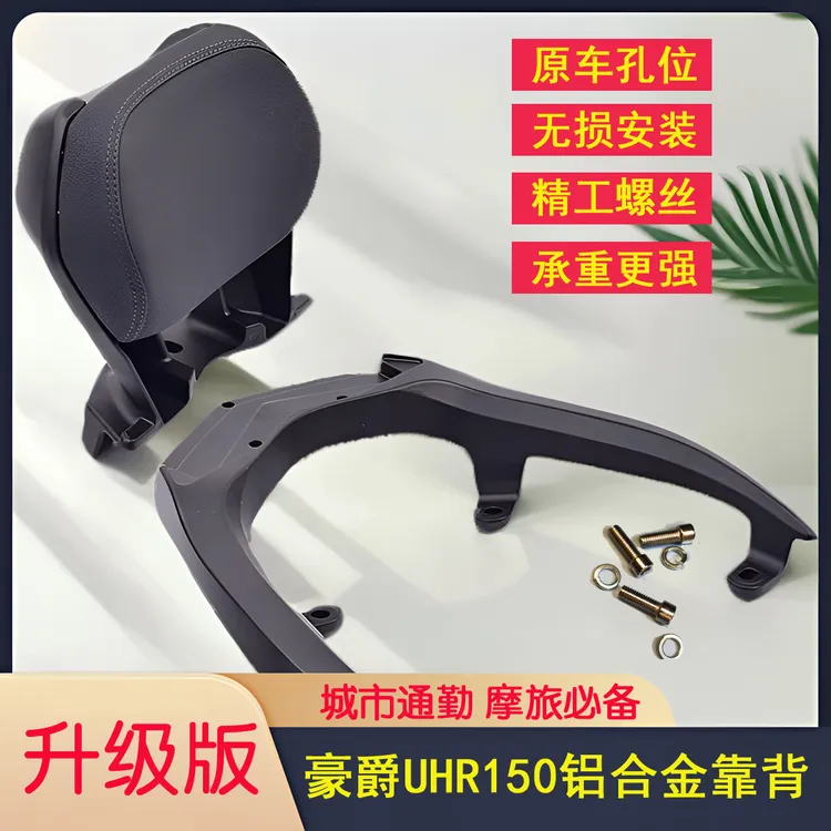【配螺丝】UHR150铝合金靠背实用豪爵uhr150男士骑行用品