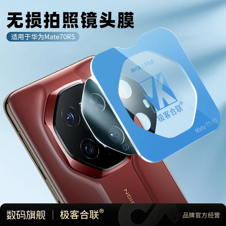 极客合联适用华为Mate70RS镜头保护膜非凡大师摄像头相机必备配件
