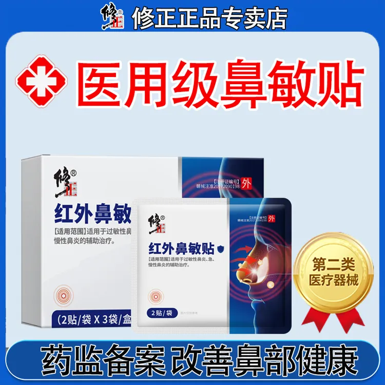 修正红外鼻敏贴温和不刺激过敏性急慢性外用贴