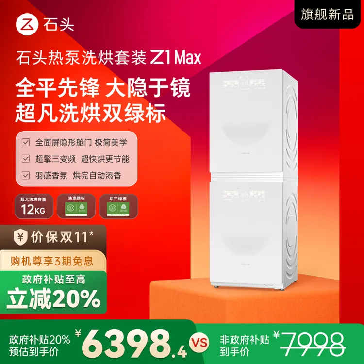 【D新品】石头热泵洗烘套装 Z1 Max 月镜白