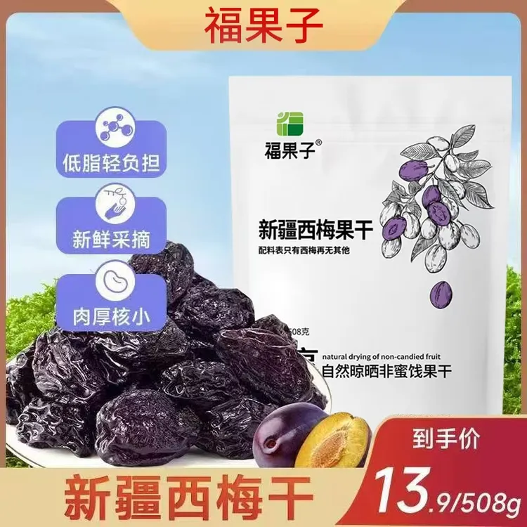 【508g/袋】优选新疆西梅干肉厚酸甜清爽自然晾晒果干独立包装